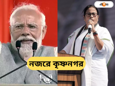 মোদীর ভোকাল টনিক, মমতারও প্রথম প্রচার, কৃষ্ণনগর কেন পাখির চোখ?