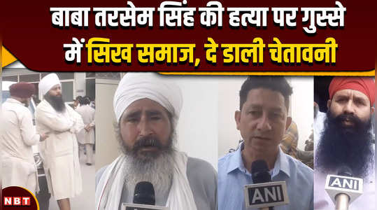 baba tarsem singh murder case angry sikh community issued warning over the murder of baba tarsem singh