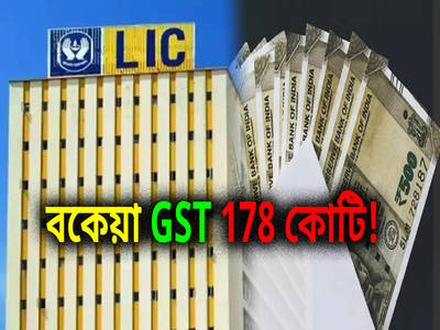 বকেয়া 178 কোটি কর, LIC-কে নোটিশ ধরাল GST কাউন্সিল