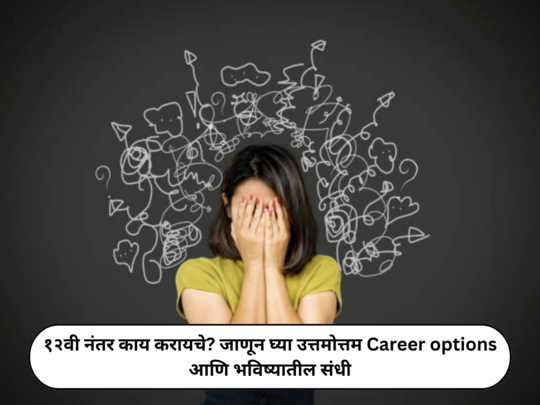 Career Opportunities After 12th : १२वी नंतर काय करायचे? जाणून घ्या उत्तमोत्तम Career options आणि भविष्यातील संधी...