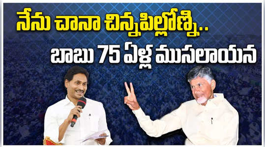 i am younger but done what 75 year old chandrababu failed to do says ys jagan