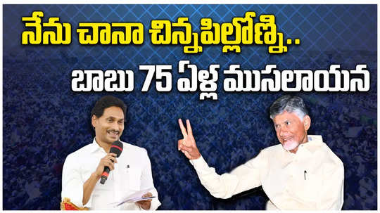 i am younger but done what 75 year old chandrababu failed to do says ys jagan
