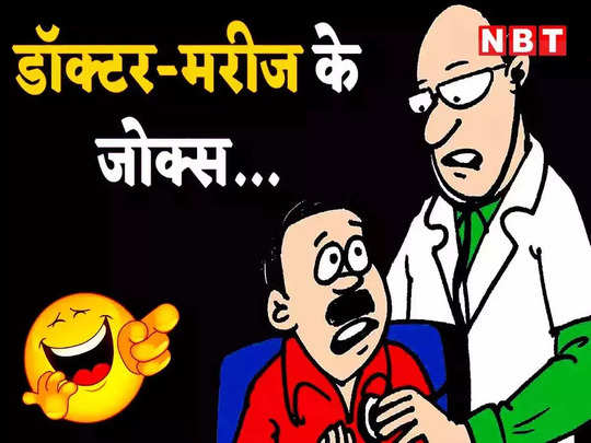 Doctor Patient Jokes: बंटी ने ऑपरेशन थिएटर से भागने की बताई ऐसी वजह, जानकर पेट पकड़कर हंसने लगेंगे आप