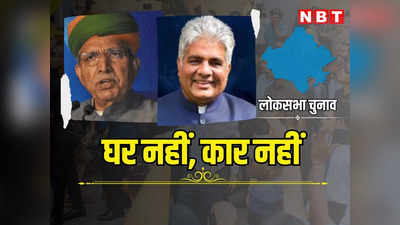 लोकसभा चुनाव: बीकानेर से बीजेपी प्रत्याशी के पास कार नहीं, अलवर सीट से उम्मीदवार का अपना घर नहीं, पढ़ें अर्जुनराम मेघवाल और भूपेंद्र यादव की नेट वर्थ