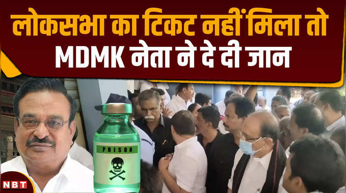 लोकसभा का टिकट नहीं मिला तो MDMK नेता ने देदी जान