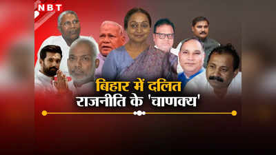 बिहार में दलित राजनीति के ये हैं मसीहा! 2024 का चुनाव बनेगा लिटमस टेस्ट, किसके मुट्ठी में 20 फीसदी वोट