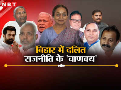 बिहार में दलित राजनीति के ये हैं मसीहा! 2024 का चुनाव बनेगा लिटमस टेस्ट, किसके मुट्ठी में 20 फीसदी वोट