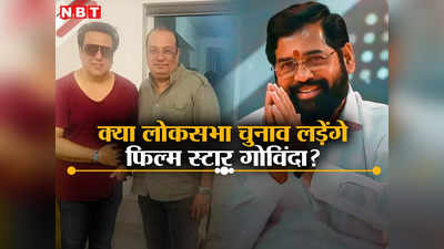 Govinda: लोकसभा चुनाव लड़ेंगे फिल्म स्टार गोविंदा? एकनाथ शिंदे की शिवसेना में हुए शामिल, उद्धव की बढ़ेगी टेंशन