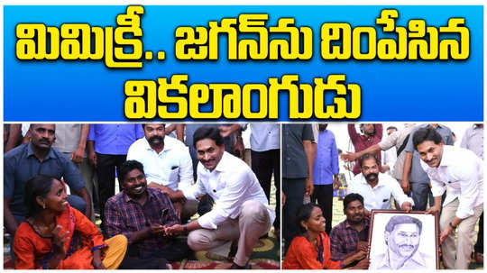 specially abled man mimicry ys jagan voice in allagadda