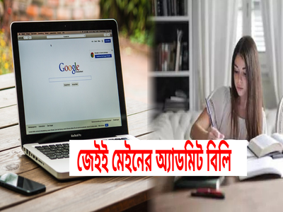 4 এপ্রিল থেকে JEE Main–র দ্বিতীয় সেশন, কী ভাবে অ্যাডমিট ডাউনলোড?