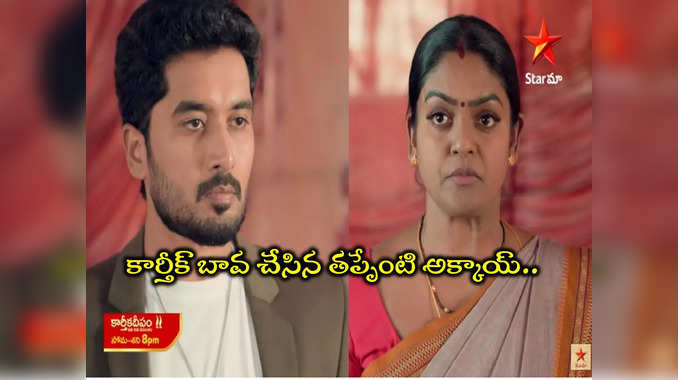 కార్తీక్‌ని అసహ్యించుకుంటున్న దీప.. సీజన్ 1లో అలా సీజన్ 2లో ఇలా!!