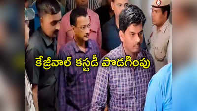 Kejriwal Custody: కేజ్రీవాల్‌కు షాక్ ఇచ్చిన కోర్టు.. 4 రోజులు ఈడీ కస్టడీ పొడగింపు