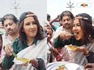 Rachana Banerjee News : প্রচারে নেমে হুগলির ঘুগনির স্বাদে ঘায়েল রচনা, বাড়ির থেকেও ভালো স্বাদ, প্রশংসায় দিদি নং ১