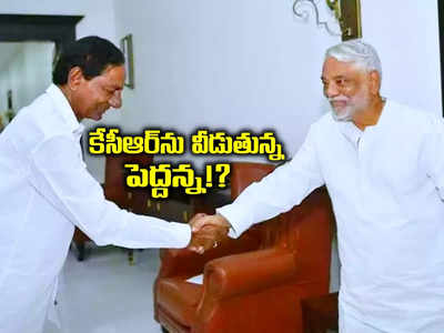 బీఆర్ఎస్‌కు బిగ్ షాక్.. పార్టీని వీడుతున్న కే.కేశవ రావు..!?