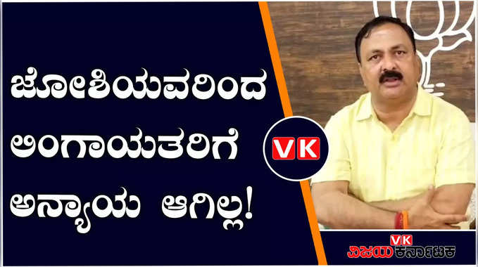 ಪ್ರಹ್ಲಾದ್‌ ಜೋಶಿಯವರಿಂದ ಲಿಂಗಾಯತರಿಗೆ ಅನ್ಯಾಯ ಆಗಿಲ್ಲ; ಮಹೇಶ್‌ ಟೆಂಗಿನಕಾಯಿ