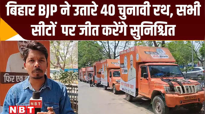 Lok sabha Chunav 2024: BJP ने बिहार में उतारे 40 चुनावी रथ