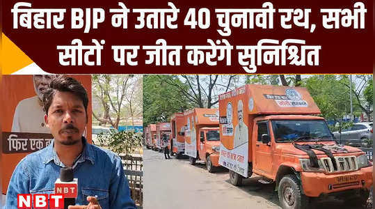 lok sabha elections 2024 bjp launched 40 election chariots in bihar