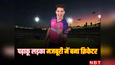 IPL 2024: मजबूरी ने बनाया क्रिकेटर... राजस्थान रॉयल्स के खतरनाक लेफ्ट आर्म पेसर की अनोखी कहानी!