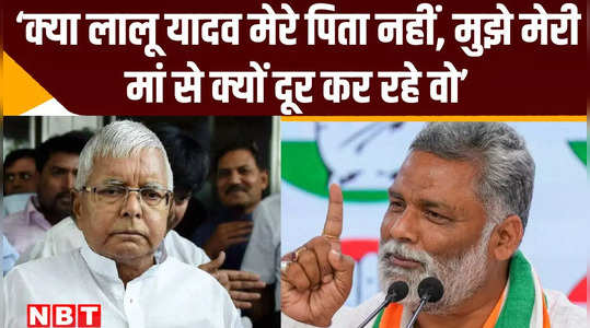 pappu yadav direct question to lalu after being denied ticket from purnia will you separate me from my mother