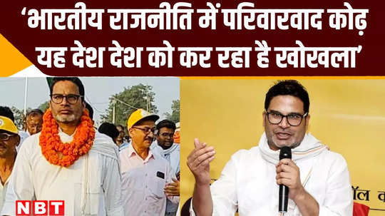nepotism is leprosy in the politics of bihar and the country says prashant kishor