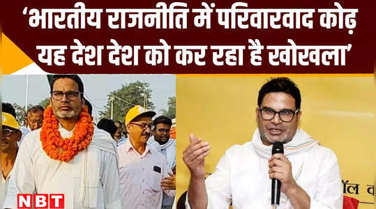 nepotism is leprosy in the politics of bihar and the country says prashant kishor