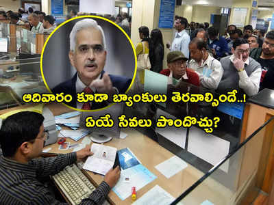 ఆదివారమూ బ్యాంకులు పనిచేస్తాయ్.. RBI ఆదేశాలు.. సాధారణ బ్యాంక్ పనులు చేసుకోవచ్చా?