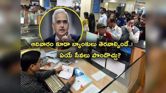 Sunday Bank Working: ఆదివారం కూడా బ్యాంకులు పనిచేస్తాయ్.. RBI ఆదేశాలు.. ఏయే పనులు చేసుకోవచ్చు?