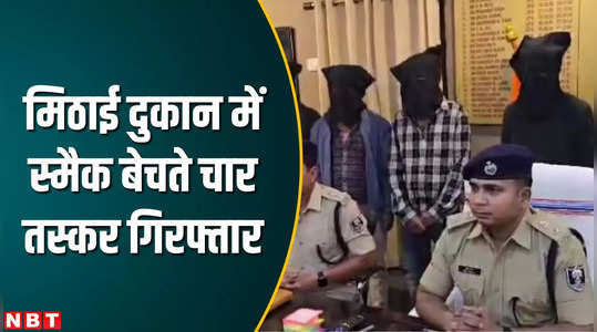 drug trade in sweets shop in araria four accused arrested with 308 grams of smack