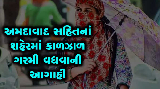 અમદાવાદમાં ગરમીની 40 ડિગ્રી ક્લબમાં એન્ટ્રી, વાયરલ ફિવરનાં કેસોની સંખ્યા સતત વધી