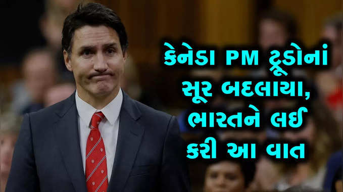 કેનેડાનાં PM ટ્રૂડોએ કહ્યું સિટિઝનને બચાવવા અમારી જવાબદારી, ભારત પર નિજ્જર હત્યા મુદ્દે સૂર બદલાયા