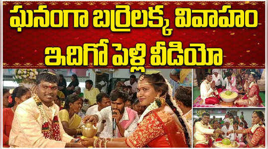 barrelakka aka karne sirisha marriage held in a grand way in nagarkurnool here is the full video