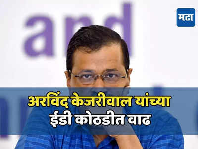 अरविंद केजरीवाल यांच्या अडचणीत वाढ, कोर्टाने १ एप्रिलपर्यंत ईडी कोठडी वाढवली