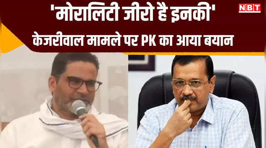 prashant kishor said about arvind kejriwal case