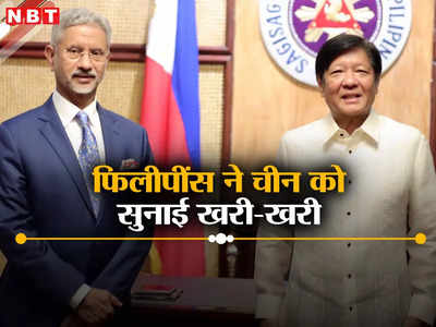 जयशंकर का मिला साथ तो जोश में आए फिलीपींस के राष्‍ट्रपति, कहा-चीन के आगे नहीं मानेंगे हार