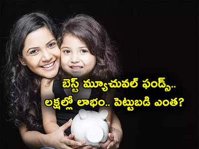 ELSS Mutual Funds: బెస్ట్ మ్యూచువల్ ఫండ్లు ఇవే.. నెలకు ఇన్ని వేలతో లక్షల్లో లాభం.. భారీగా పన్ను ఆదా..