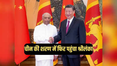 देश कंगाल, भारत से मांग कर खा रहे लेकिन चीन की BRI नहीं छोड़ेंगे, श्रीलंका आखिर करना क्या चाहता है?