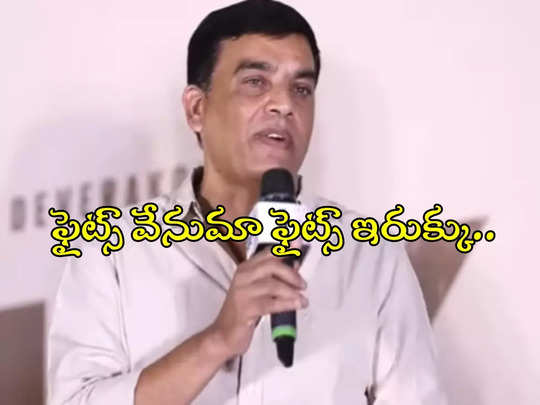 ఏప్రిల్ 5 డేట్ ప్రత్యేకత అదేనట.. ఫ్యామిలీ స్టార్ మీద ‘దిల్’రాజు