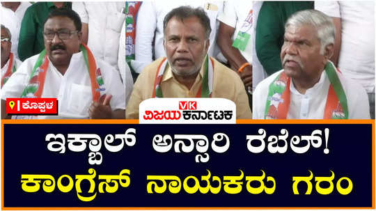 koppal loksabha elections congress leaders meet comments against iqbal ansari not supporting hitnal campaign