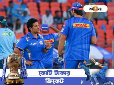 Sachin Tendulkar Mumbai Indians: আরও কঠিন সময়...একজোট হতে হবে, মুম্বই ইন্ডিয়ান্সের ভাঙন রুখতে আসরে সচিন?