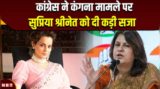 kangana ranaut controversy congress gave strict punishment to supriya shrinet on kangana case 