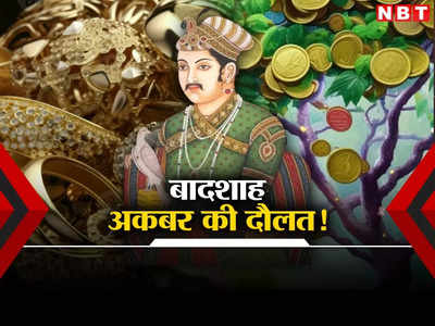 Akbar Net Worth: जिस मुगल बादशाह अकबर का दुनिया की 25% जीडीपी पर था कंट्रोल, उनकी नेटवर्थ कितनी? सारे रईस फीके