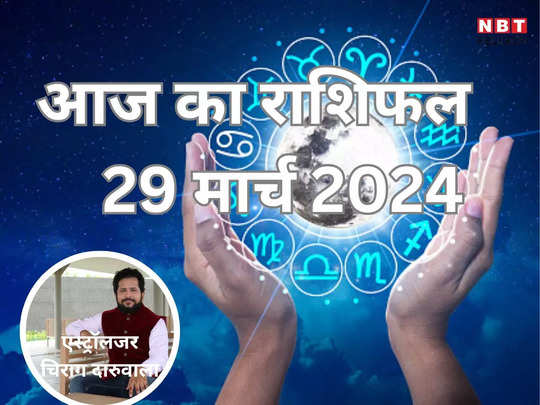 आज का राशिफल 29 मार्च 2024 : वृषभ, तुला और मिथुन राशि को मिलेगा आज नीचभंग राजयोग का लाभ