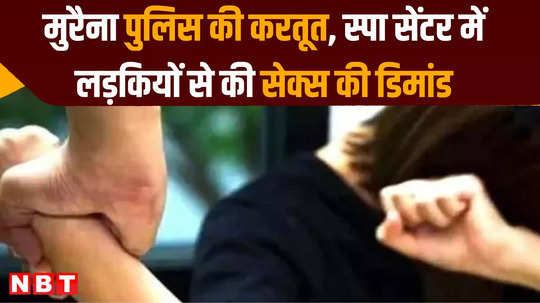 act of morena police molesting girls of spa center in gwalior
