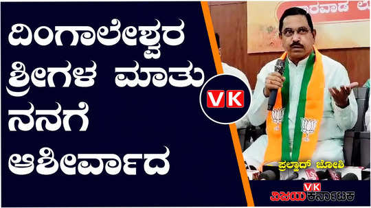 pralhad joshi reacts to sri dingaleshwara swamiji statements dharwad loksabha bjp candidate