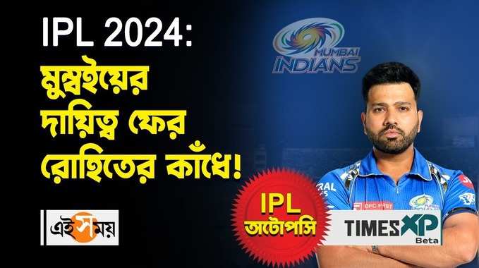 মুম্বইয়ের দায়িত্ব ফের রোহিত শর্মার কাঁধে! জানুন বিস্তারিত