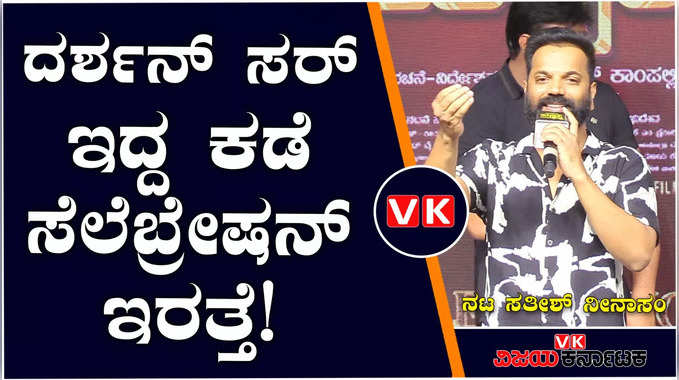 ದರ್ಶನ್ ಸರ್ ನಮ್ ಮೇಲೆ ಇಟ್ಟಿರುವ ಪ್ರೀತಿ, ವಿಶ್ವಾಸ, ನಂಬಿಕೆಯನ್ನು ಖಂಡಿತ ಉಳಿಸಿಕೊಳ್ತೀವಿ- ನಟ ಸತೀಶ್ ನೀನಾಸಂ