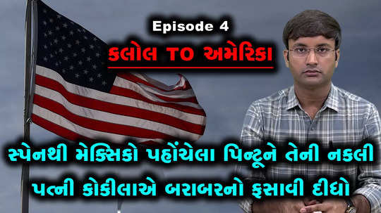 kalol to america episode 4 after reaching mexico kokila trapped pintoo