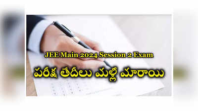 JEE Main Admit Card 2024 Live : జేఈఈ మెయిన్‌ సెషన్‌-2 పరీక్ష తేదీలు మళ్లీ మారాయి.. కొత్త తేదీలివే