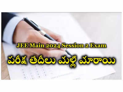 జేఈఈ మెయిన్‌ సెషన్‌-2 పరీక్ష తేదీలు మళ్లీ మారాయి.. కొత్త తేదీలివే