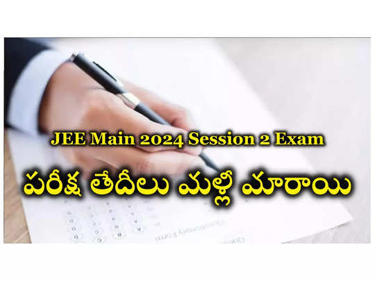 JEE Main Admit Card 2024 Live : జేఈఈ మెయిన్‌ సెషన్‌-2 పరీక్ష తేదీలు మళ్లీ మారాయి.. కొత్త తేదీలివే